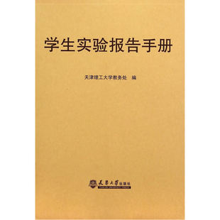 当当网 学生实验报告手册 天津理工大学教务处 天津大学出版社 正版书籍