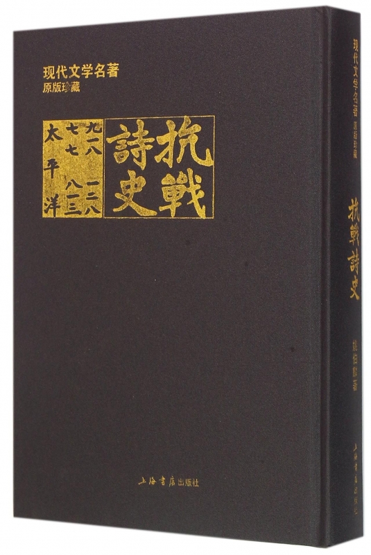 【正版包邮】抗战诗史(精)/现代文学名著原版珍藏 正版书籍 木垛图书
