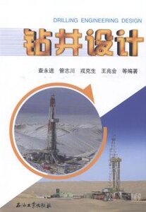 钻井设计 查永进 管志川  戎克生 王兆会  作者  石油工业出版社9787518301096