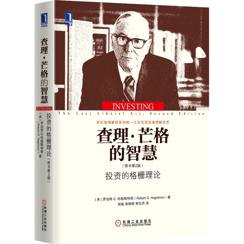 查理芒格的智慧 投资的格栅理论 原书第2版 哈格斯特朗 郑磊 袁婷婷 贾宏杰 投资理财 投资金融 炒股 股票投资 股市投资指南书籍