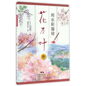 用水彩描绘花万叶春 (日)丹羽聪子 透明水彩画花的详细步骤 初学者水彩技法入门书 绘画教程畅销书籍