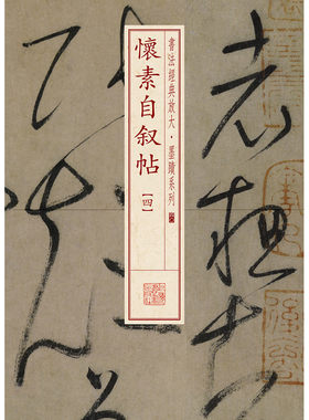 当当网 书法经典放大·墨迹系列---怀素自叙帖（四） 上海书画出版社 正版书籍