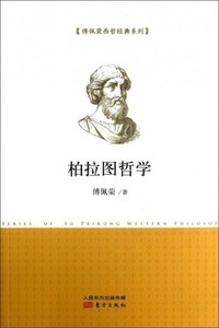 KC 柏拉图哲学/傅佩荣西哲系列 哲学和宗教 9787506061100东方出版社