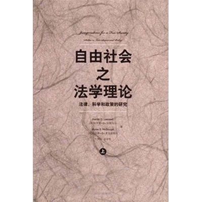 正版 自由社会之法学理论：法律、科学和政策的研究（上下） 法律出版社