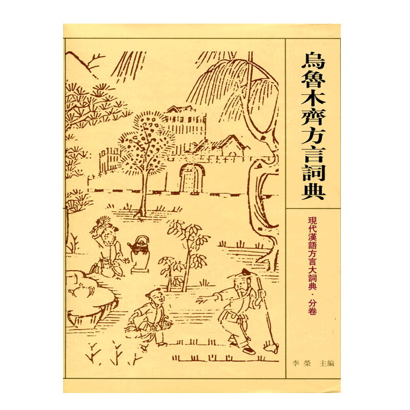 【官方旗舰店】乌鲁木齐方言词典 现代汉语方言大词典·分卷 江苏凤凰教育出版社图片