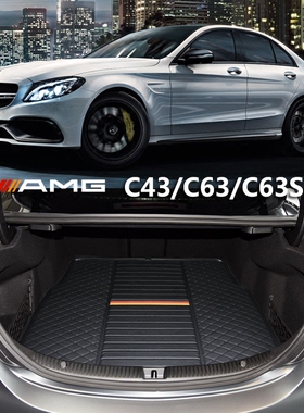 适用于奔驰c43后备箱垫 amg c63 c63s amgc43 尾厢舱后背行李箱垫
