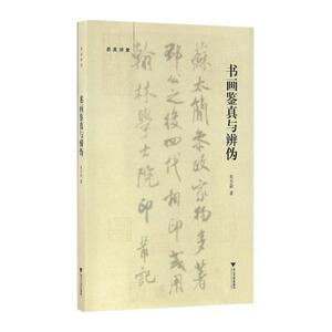 【全新正版包邮】书画鉴真与辨伪 启真讲堂