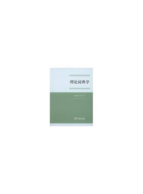 当当网 理论词典学 张志毅 张庆云 著 商务印书馆 正版书籍
