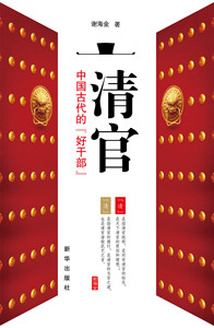 清官——中国古代的“好干部”   新华出版社  畅销书  通俗易懂，发人深省，适合广大党员干部参阅