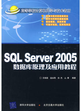 SQL Server 2005数据库原理及应用教程（高等学校计算机科学与技术教材）