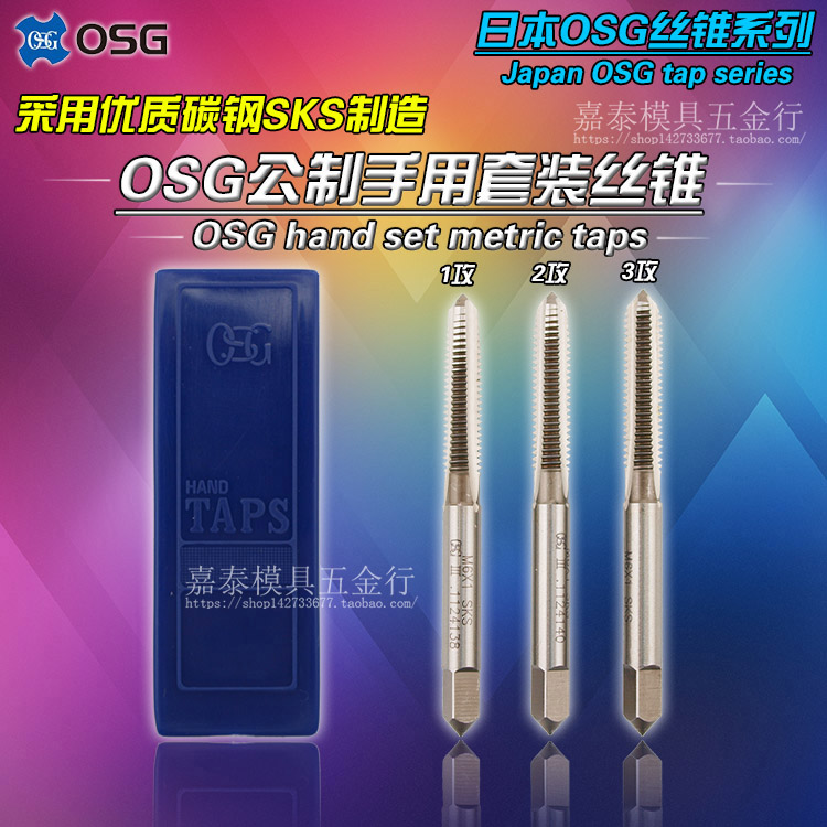 正宗日本OSG丝攻手用三支装套装丝锥公制M3 M4 M5 M6 M8 M10至M30