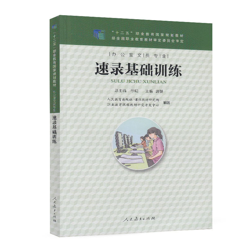十二五职业教育国家规划教材 办公室文员专业 速录基础训练