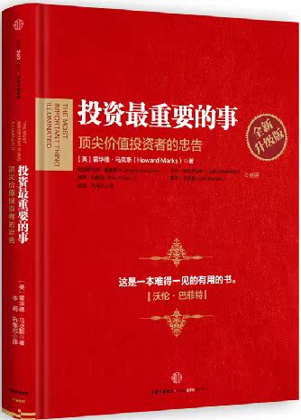 正版包邮 全新升级版 投资最重要的事 价值投资者的忠告 霍华德马克斯 著 炒股基础 畅销经典股票入门书籍 股市价值投资事情