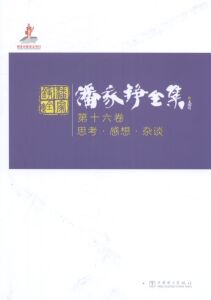 思考.感想.杂谈-潘家铮全集-第十六卷 书店 潘家铮 名家作品导读书籍 畅销书