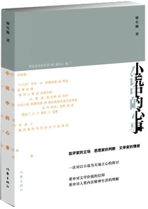 小说中的心事  谢有顺 著