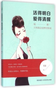 AKC DG 活得明白，爱得清醒 芳茉 著 女性书籍 畅销书籍 图书 性感都市/当代女性情感系列小说丛书