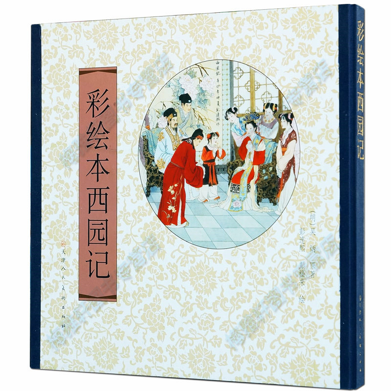 正版 彩绘本西园记（精）工笔画人物画集  (明)吴炳原,彭连熙,彭福来 绘 天津人民