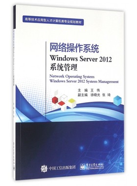 网络操作系统Windows Server2012系统管理
