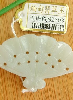 92703玉琳阁  实物拍图 缅甸玉天然纯A货翡翠 玉扇吊坠 送证书