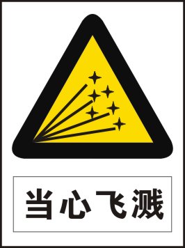 716海报印制展板写真喷绘贴纸458危险警示当心飞溅标志牌