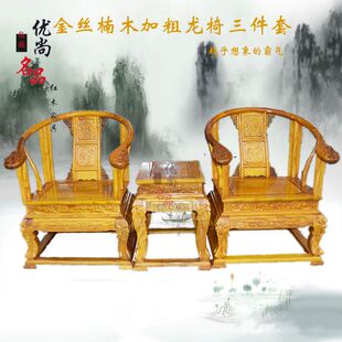 金丝楠木龙椅三件套中式仿古雕龙宝座太师椅加粗独板圈椅沙发椅