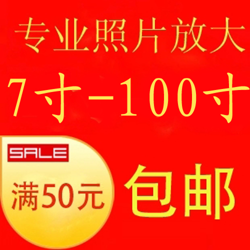 7 /8/10寸/冲洗照片冲印/毕业集体照/婚纱照片放大12/16/20/24/30 个性定制/设计服务/DIY 照片冲印 原图主图