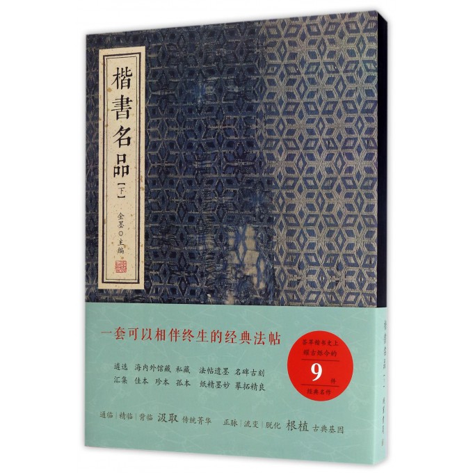 楷书名品 下 精装 荟萃唐代诸多楷书名家代表之作 图版高清 墨色古淡 宜于观赏临摹 案头不可或缺的经典法帖