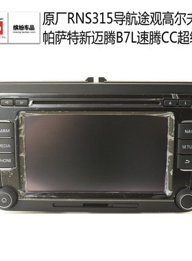RNS315 大众原厂导航地图主机CD  超级蓝牙迈腾途观新速腾高尔夫