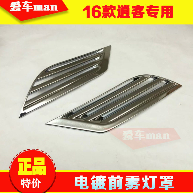 1618款逍客前雾灯罩后雾灯框