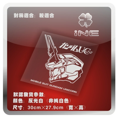 高达UC/独角兽/ACG电动痛汽车贴纸摩托笔记电脑行李箱头盔贴HA025