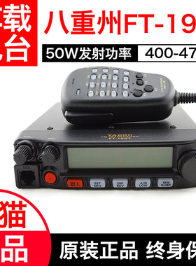 八重洲 FT-1907R车载台对讲机55W全段车台400-470大功率10-50公里