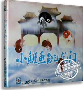 小鲤鱼跳龙门 正版 动画 上海美术经典 1VCD