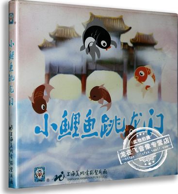 正版 上海美术经典动画 小鲤鱼跳龙门（1VCD）