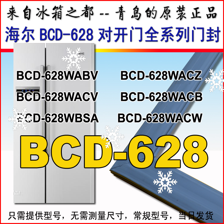 海尔对开冰箱门封条BCD-628WABV WABM WACZ WACM WBSA密封条原装