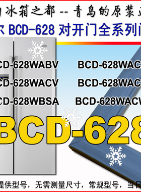 海尔对开冰箱门封条BCD-628WABV WABM WACZ WACM WBSA密封条原装