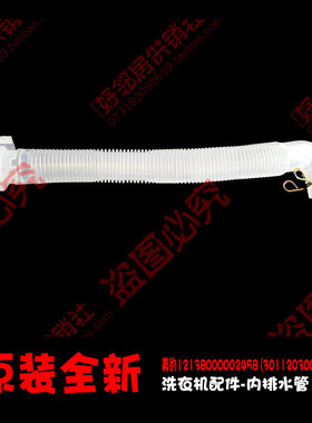原装小天鹅洗衣机配件内排水管XQB50-1018G/1028PG/180G/1508G(S)