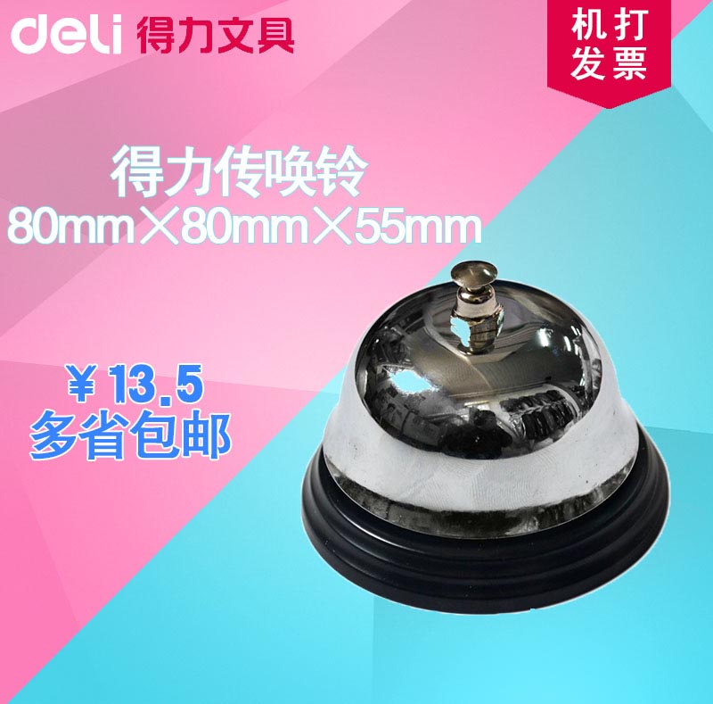 得力传唤铃0240 手按铃唤人铃 金属餐桌服务铃 银行专用响铃 包邮