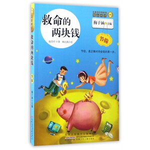 救命的两块钱/金麦田品格教育精品阅读 博库网