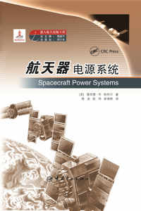 官方正版 载人航天出版工程丛书 航天器电源系统