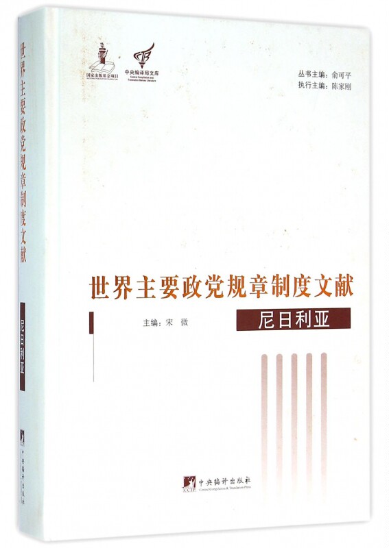 世界主要政党规章制度文献 俞可平 主编;宋微 分册主编  尼日利亚 正版书籍  博库网