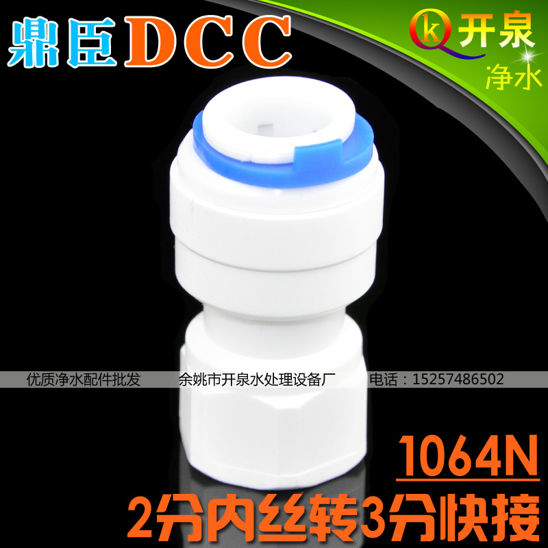 DCC鼎臣2分内牙转3分管 内丝直接净水器过滤器快速接头N2K3