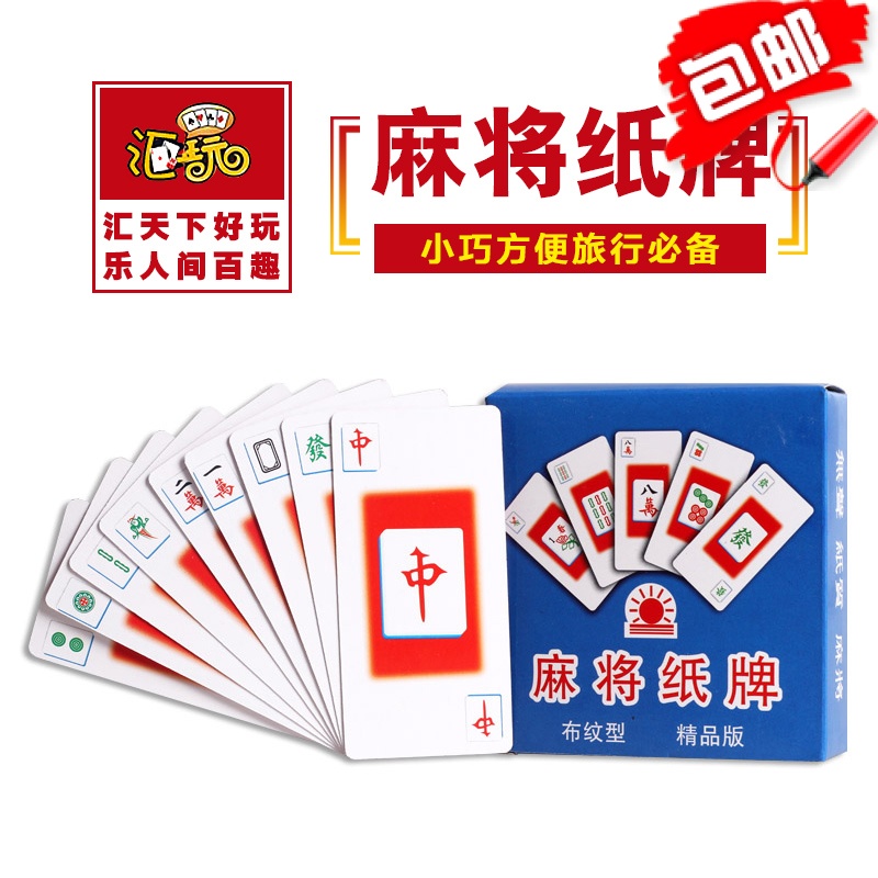戶外旅行用麻將紙牌 旅游便攜撲克 紙麻將撲克牌 旅游無聲軟麻將