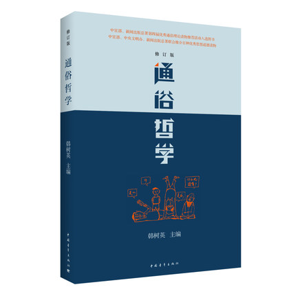 正版 通俗哲学(修订版) 韩树英 哲学和宗教 中国青年出版社 青年读物畅销图书籍 宗教 哲学 哲学知识读物