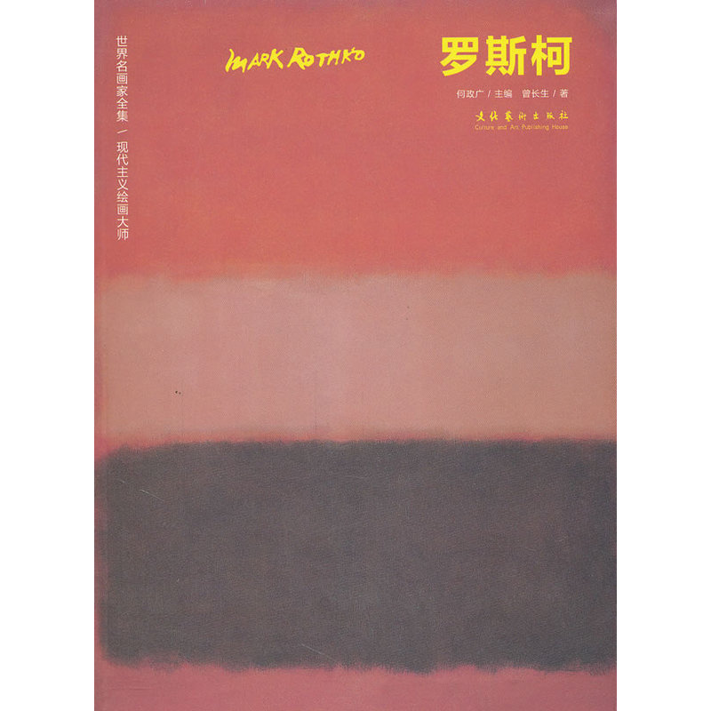 世界名画家全集:现代主义绘画大师·罗斯柯