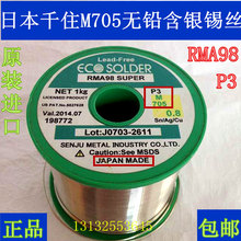 日本进口千住无铅含银M705焊锡丝 0.8mm/1kg发烧耳机diy音响专用