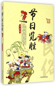 节日览胜/民俗经典 正版书籍 木垛图书