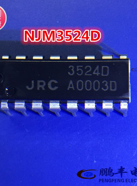 【鹏丰】全新原装芯片IC NJM3524D JRC 3524D DIP 现货JRC 可直拍