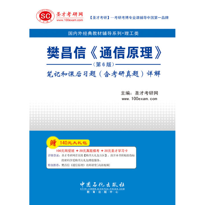圣才 正版包邮 樊昌信《通信原理》（第6版）笔记和课后习题（含考研真题）详解 通信原理考研 赠送题库视频电子资料大礼包