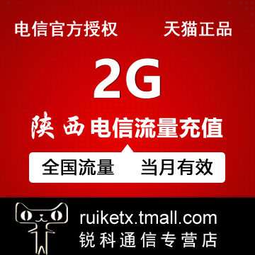 陕西电信流量充值2GB全国通用流量当月有效不可提速