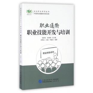 职业通衢(职业技能开发与培训)/法治民生系列丛书/